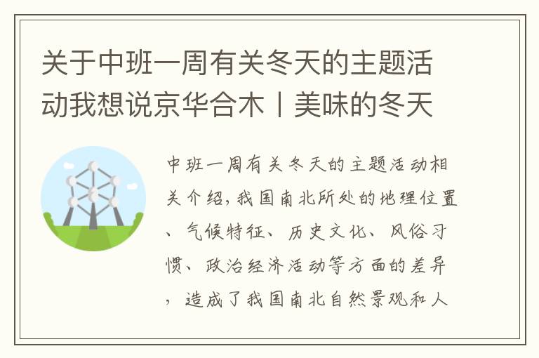 关于中班一周有关冬天的主题活动我想说京华合木丨美味的冬天——幼儿园课题活动一览