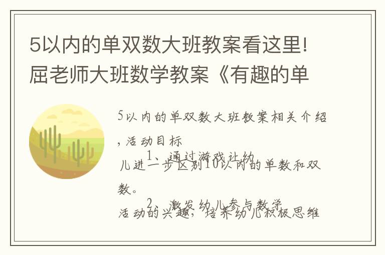 5以内的单双数大班教案看这里!屈老师大班数学教案《有趣的单、双数》