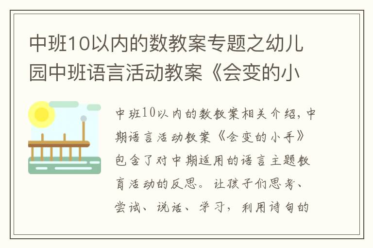 中班10以内的数教案专题之幼儿园中班语言活动教案《会变的小手》含反思