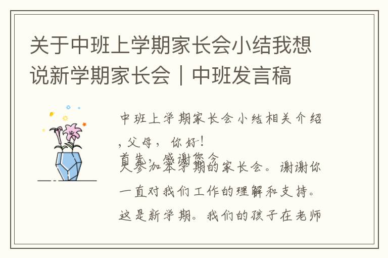 关于中班上学期家长会小结我想说新学期家长会｜中班发言稿
