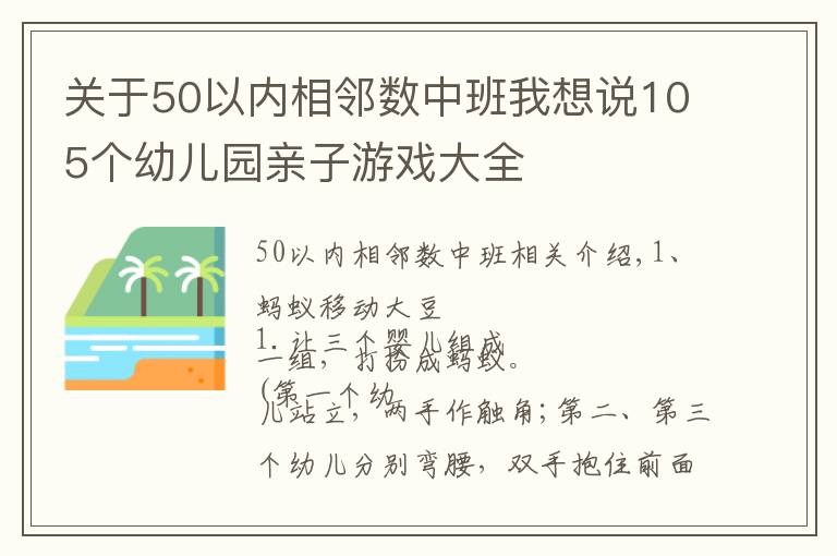 关于50以内相邻数中班我想说105个幼儿园亲子游戏大全