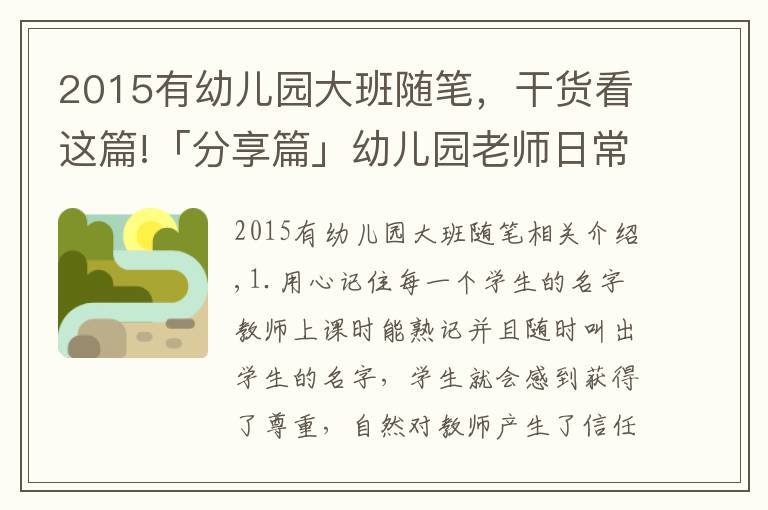 2015有幼儿园大班随笔，干货看这篇!「分享篇」幼儿园老师日常手记30则
