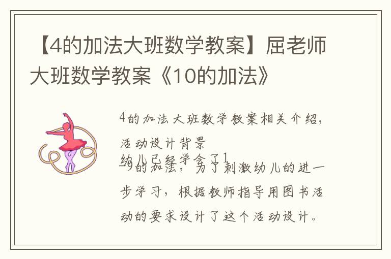 【4的加法大班数学教案】屈老师大班数学教案《10的加法》