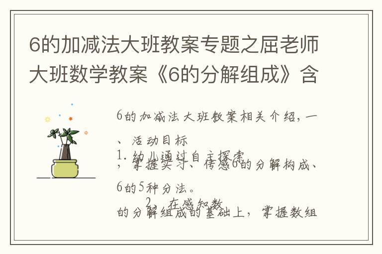 6的加减法大班教案专题之屈老师大班数学教案《6的分解组成》含PPT课件