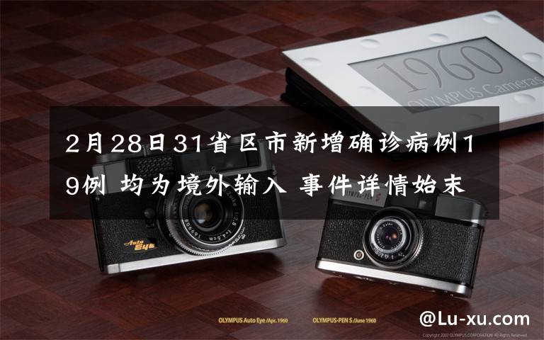 2月28日31省区市新增确诊病例19例 均为境外输入 事件详情始末介绍！