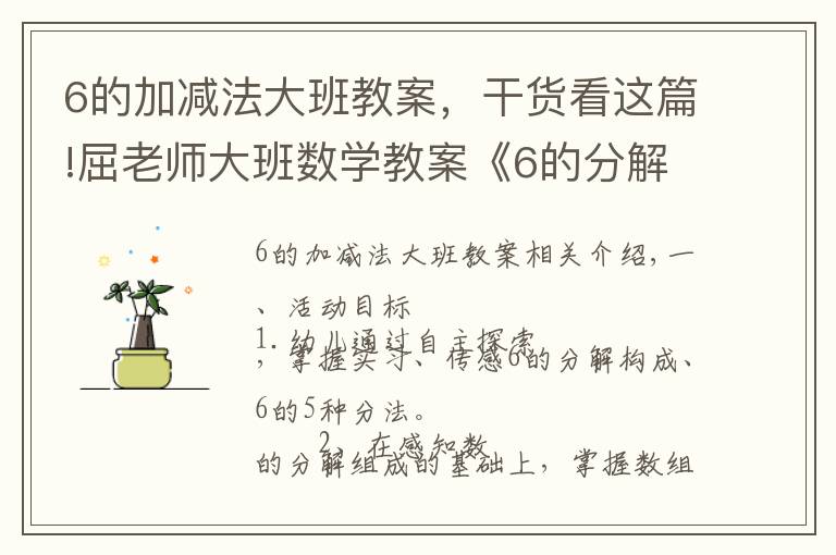 6的加减法大班教案，干货看这篇!屈老师大班数学教案《6的分解组成》含PPT课件