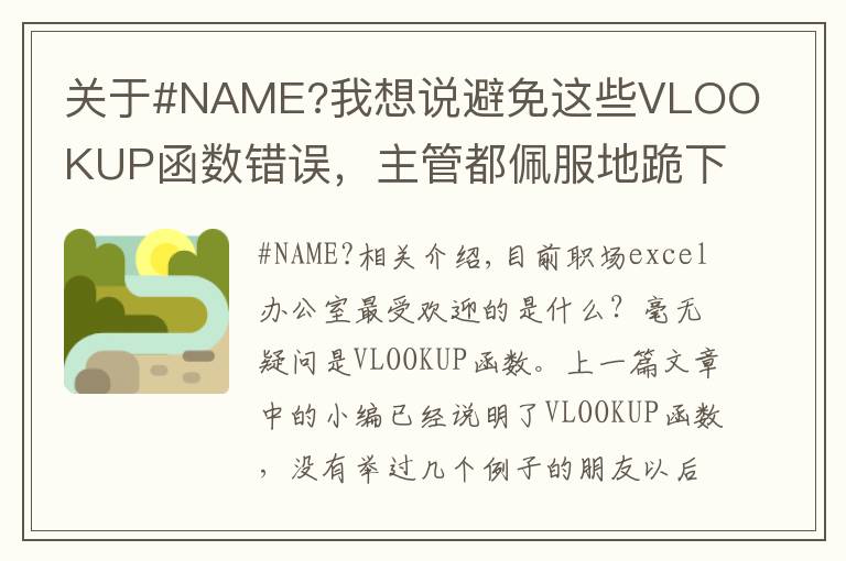 关于#NAME?我想说避免这些VLOOKUP函数错误，主管都佩服地跪下了