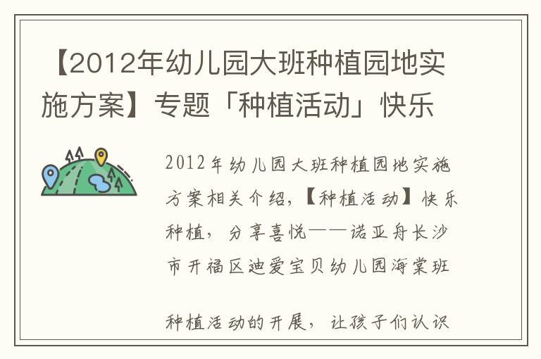 【2012年幼儿园大班种植园地实施方案】专题「种植活动」快乐种植，分享喜悦——诺亚舟迪爱宝贝幼儿园海棠班