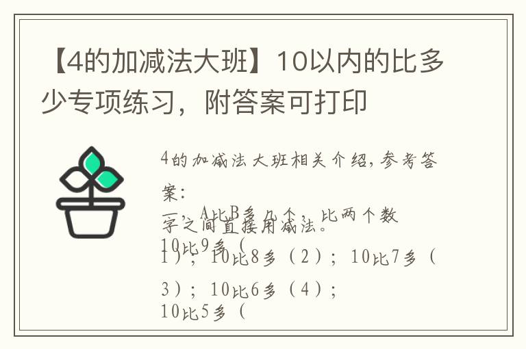 【4的加减法大班】10以内的比多少专项练习，附答案可打印