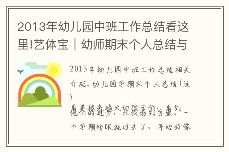 2013年幼儿园中班工作总结看这里!艺体宝｜幼师期末个人总结与班级工作总结模板
