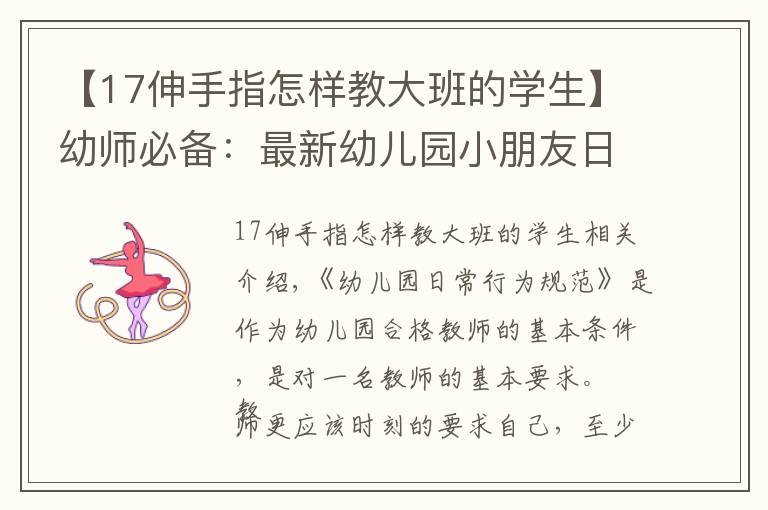 【17伸手指怎样教大班的学生】幼师必备：最新幼儿园小朋友日常行为规范！「一」