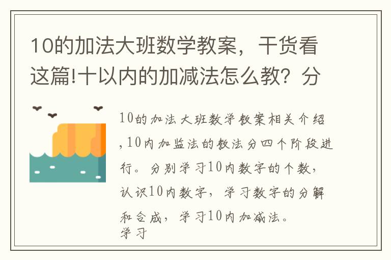 10的加法大班数学教案，干货看这篇!十以内的加减法怎么教？分四步进行教学，轻松掌握计算方法