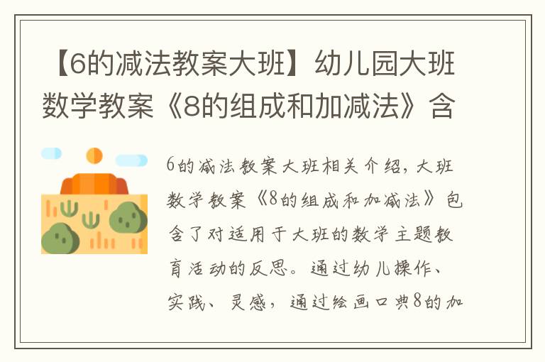 【6的减法教案大班】幼儿园大班数学教案《8的组成和加减法》含反思