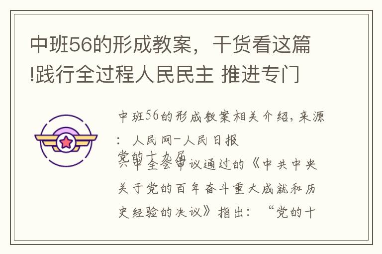 中班56的形成教案，干货看这篇!践行全过程人民民主 推进专门协商机构建设