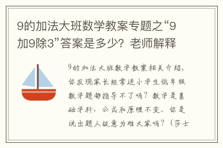 9的加法大班数学教案专题之“9加9除3”答案是多少？老师解释难服众，家长：文字游戏？