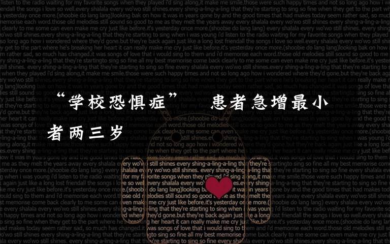 “学校恐惧症”　患者急增最小者两三岁