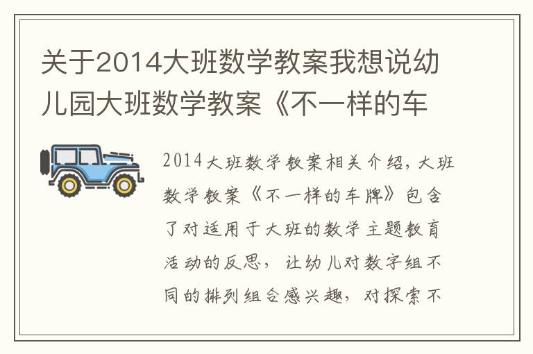 关于2014大班数学教案我想说幼儿园大班数学教案《不一样的车牌》含反思