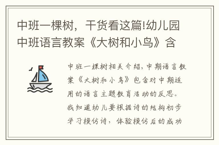 中班一棵树，干货看这篇!幼儿园中班语言教案《大树和小鸟》含反思