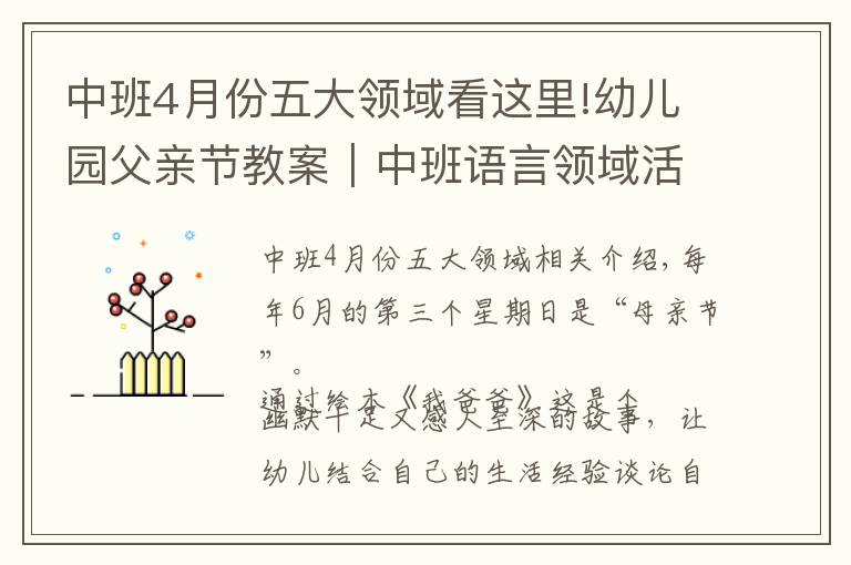 中班4月份五大领域看这里!幼儿园父亲节教案｜中班语言领域活动《我爸爸》