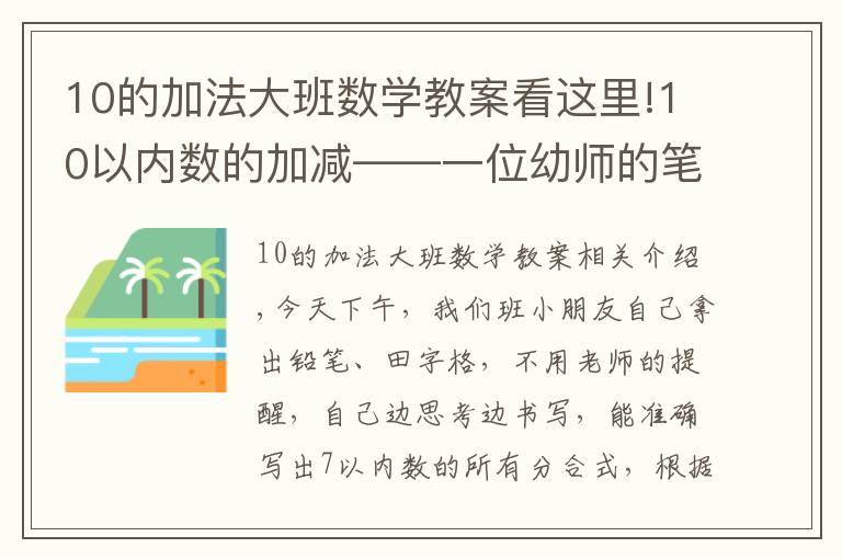 10的加法大班数学教案看这里!10以内数的加减——一位幼师的笔记