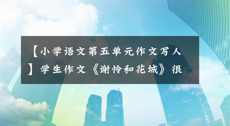 【小学语文第五单元作文写人】学生作文《谢怜和花城》很感人，但老师的评论有点狠