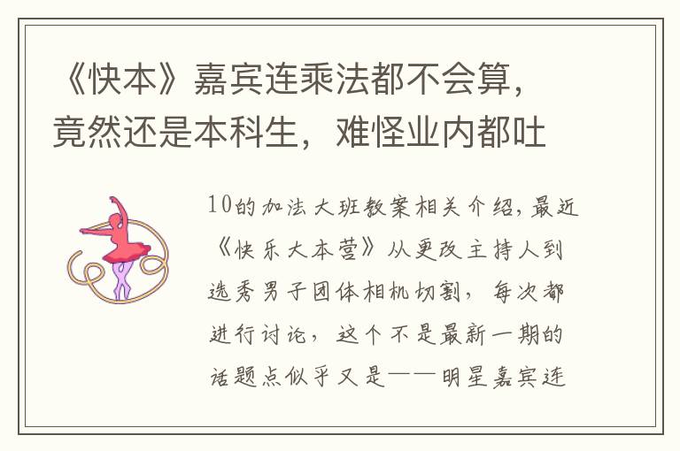 《快本》嘉宾连乘法都不会算，竟然还是本科生，难怪业内都吐槽