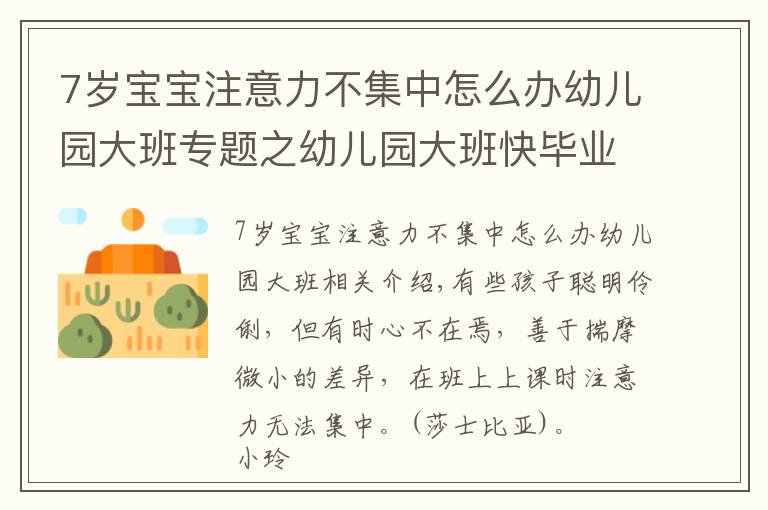 7岁宝宝注意力不集中怎么办幼儿园大班专题之幼儿园大班快毕业，可孩子注意力不集中，幼教园长来帮你支招