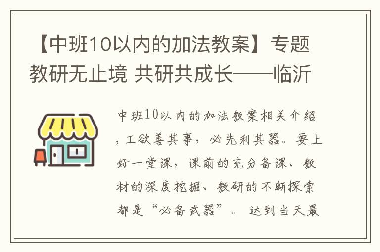 【中班10以内的加法教案】专题教研无止境 共研共成长——临沂西郊实验学校第十周数学教研活动纪实