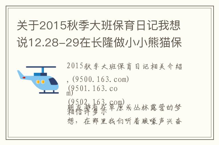 关于2015秋季大班保育日记我想说12.28-29在长隆做小小熊猫保育员，夜宿考拉馆让不睡觉的考拉陪孩子香甜入眠