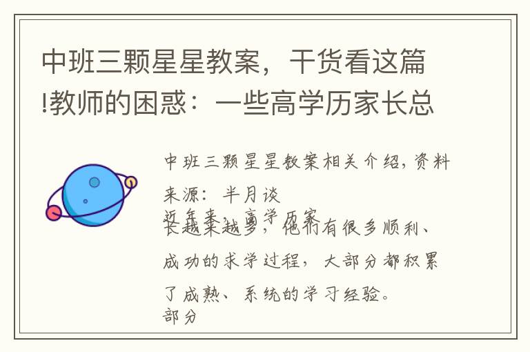 中班三颗星星教案，干货看这篇!教师的困惑：一些高学历家长总来“指导”教学，课还怎么教？