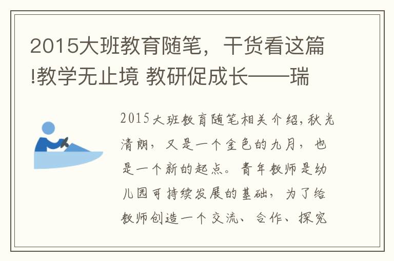 2015大班教育随笔，干货看这篇!教学无止境 教研促成长——瑞昌市第五幼儿园开展班本教研活动