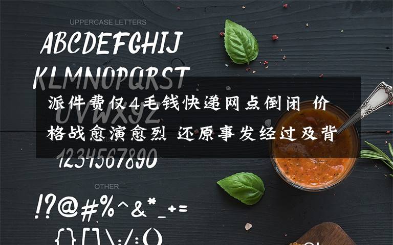 派件费仅4毛钱快递网点倒闭 价格战愈演愈烈 还原事发经过及背后原因！