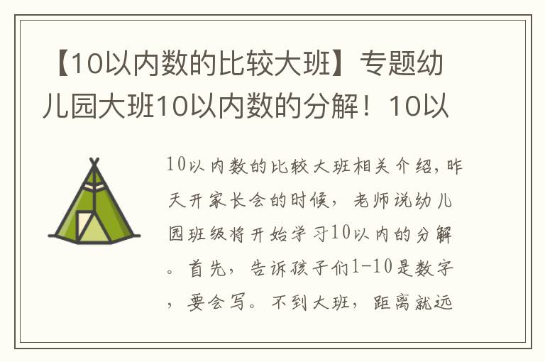 【10以内数的比较大班】专题幼儿园大班10以内数的分解！10以内加法20套练习题！附乘法口诀