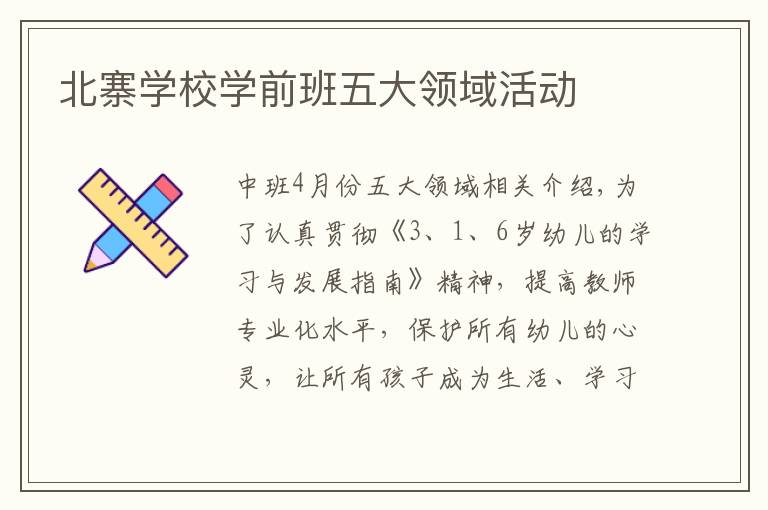 北寨学校学前班五大领域活动