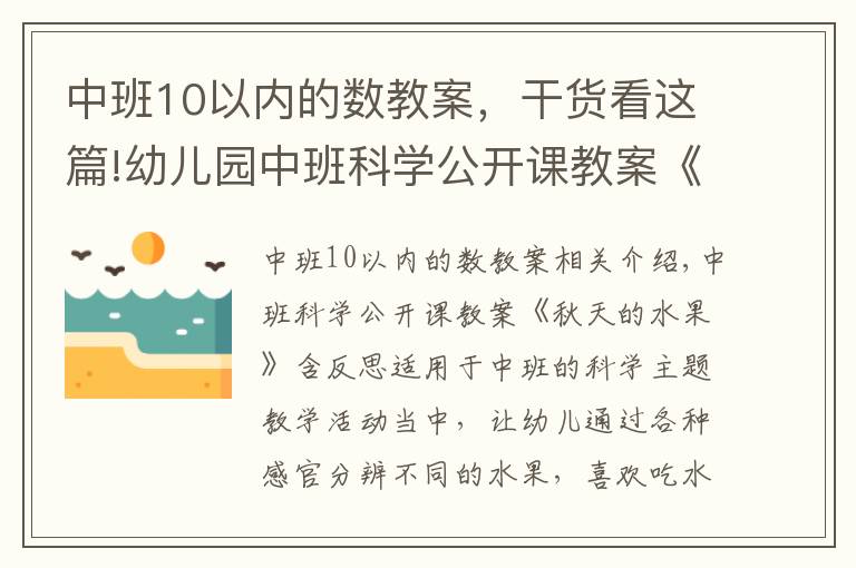 中班10以内的数教案，干货看这篇!幼儿园中班科学公开课教案《秋天的水果》含反思