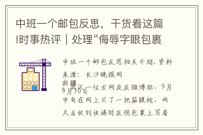 中班一个邮包反思，干货看这篇!时事热评｜处理“侮辱字眼包裹”不容和稀泥