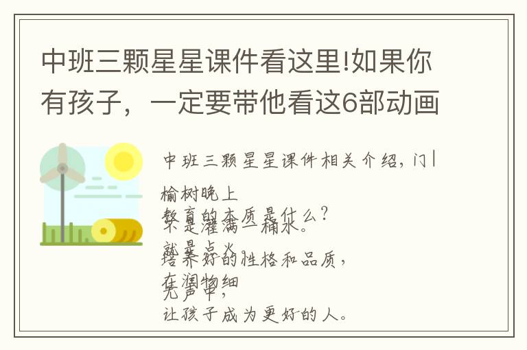 中班三颗星星课件看这里!如果你有孩子，一定要带他看这6部动画短片，堪称人生教科书