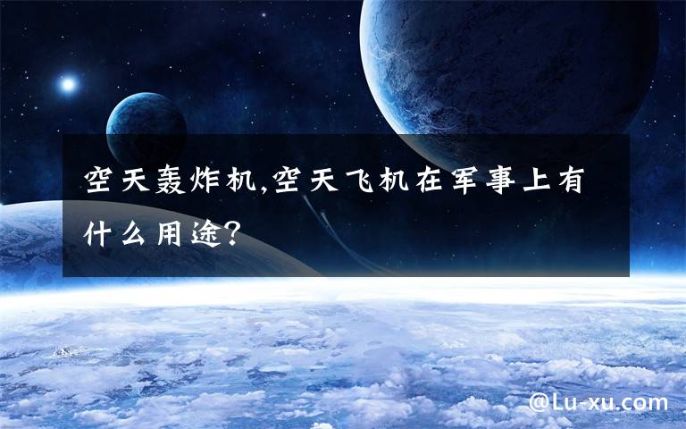 空天轰炸机,空天飞机在军事上有什么用途？