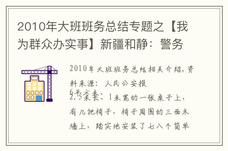 2010年大班班务总结专题之【我为群众办实事】新疆和静：警务站里的“六点半小课堂”