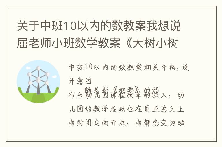 关于中班10以内的数教案我想说屈老师小班数学教案《大树小树排排队》