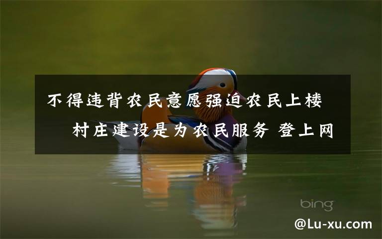不得违背农民意愿强迫农民上楼  村庄建设是为农民服务 登上网络热搜了！