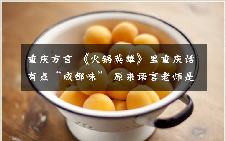 重庆方言 《火锅英雄》里重庆话有点“成都味” 原来语言老师是个四川人