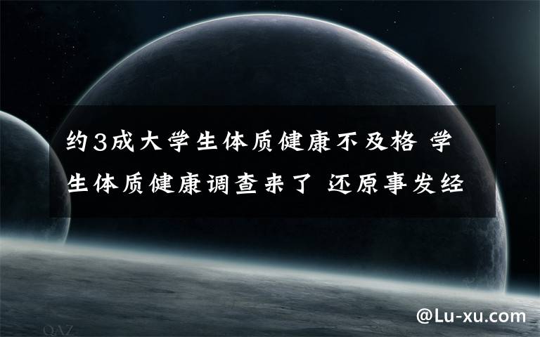 约3成大学生体质健康不及格 学生体质健康调查来了 还原事发经过及背后原因！