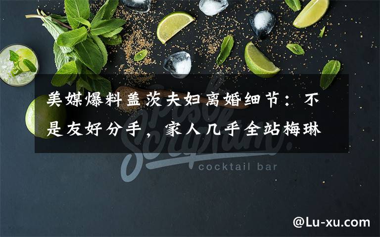 美媒爆料盖茨夫妇离婚细节：不是友好分手，家人几乎全站梅琳达 究竟发生了什么?