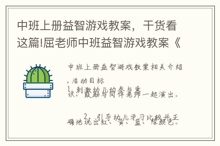 中班上册益智游戏教案，干货看这篇!屈老师中班益智游戏教案《小星星》