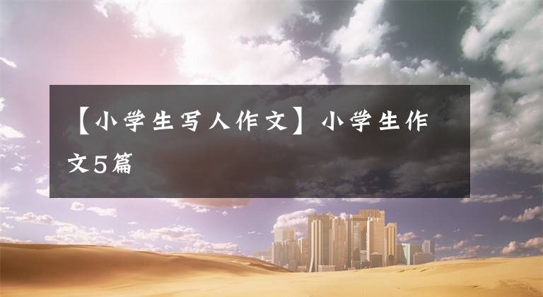 【小学生写人作文】小学生作文5篇