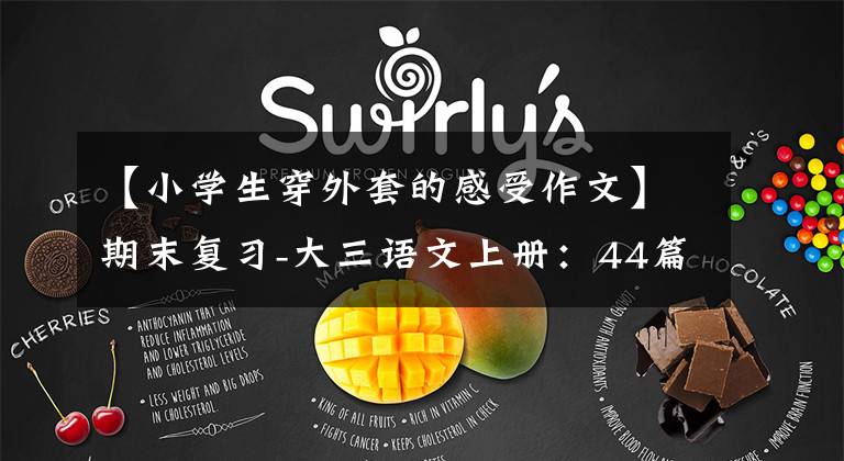 【小学生穿外套的感受作文】期末复习-大三语文上册：44篇上考命题作文。