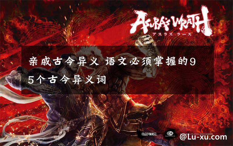 亲戚古今异义 语文必须掌握的95个古今异义词