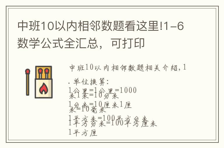 中班10以内相邻数题看这里!1-6数学公式全汇总，可打印