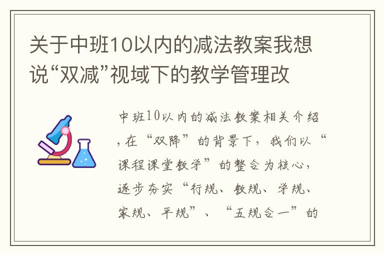 关于中班10以内的减法教案我想说“双减”视域下的教学管理改进
